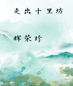 走出十里坊