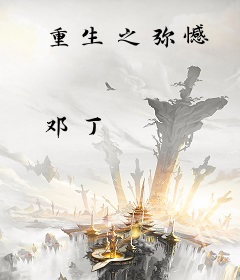 重生之弥憾