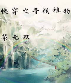 快穿之寻找植物大战僵尸