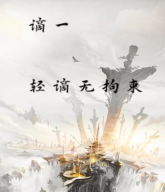 谪一
