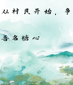 从村民开始，争霸异界