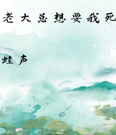 老大总想要我死[快穿]