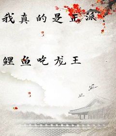 我真的是正派：开局抢亲女帝