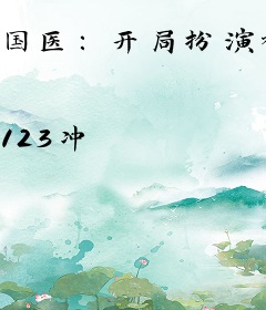 国医：开局扮演神级手术大师