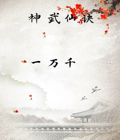 神武仙诀