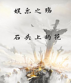 娱乐之殇