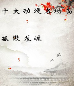十大动漫名场面：开局夜凯