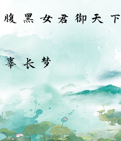 腹黑女君御天下