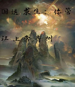 国运求生：你管这叫植物大战僵尸？