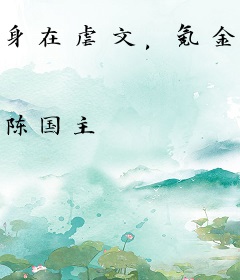 身在虐文，氪金成神