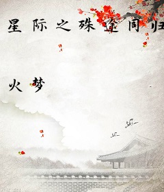 星际之殊途同归