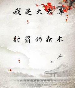 我是大天尊