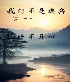 我们不是逃兵