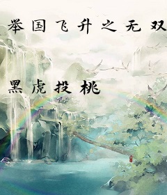 举国飞升之无双