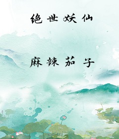绝世妖仙