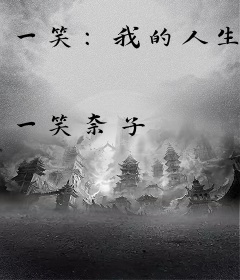 一笑：我的人生