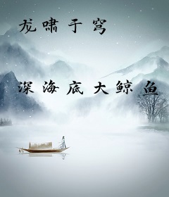 龙啸于穹