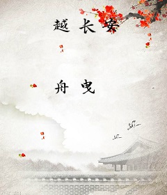 越长安