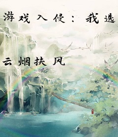 游戏入侵：我选了最弱职业召唤师