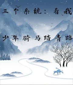 三个系统:看我秀出天际