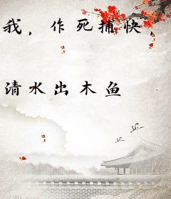 我，作死捕快，开局睡了刁蛮郡主!