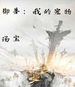 御兽：我的宠物自己会修炼