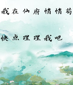 我在仙府悄悄苟成满级大佬