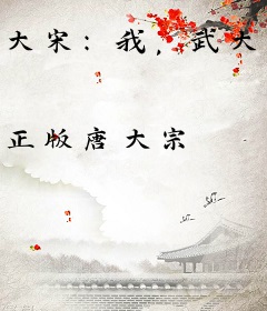 大宋：我，武大郎，开局拒绝潘金莲