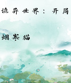 诡异世界：开局扮演宇智波斑