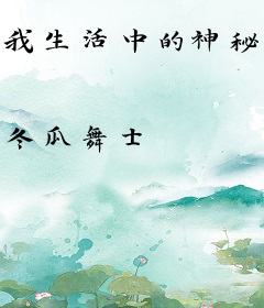 我生活中的神秘事件