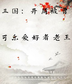 三国：开局被曹操封护国瑞兽