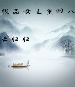 极品女主重回八零