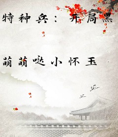 特种兵：开局黑了导演组，震惊唐心怡！