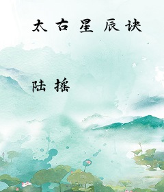 太古星辰诀