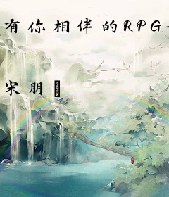 有你相伴的RPG世界第一季