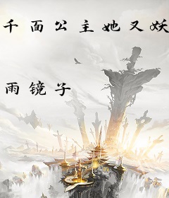 千面公主她又妖又飒