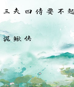三夫四侍要不起