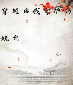 穿越后我守护的小可怜登基了