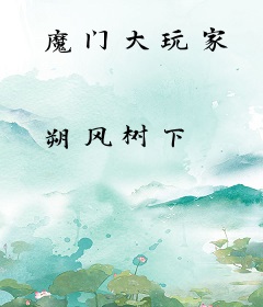 魔门大玩家