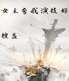 女主夸我演技好[网配]