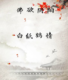 佛欲阴阳