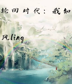 轮回时代：我知道全部剧情