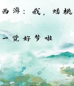 西游：我，蟠桃园土地，开局告密