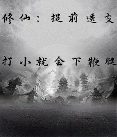 修仙：提前透支的我，天下无双！