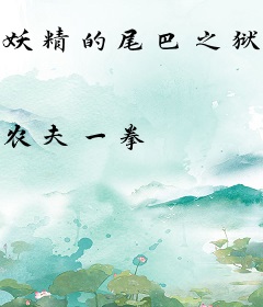 妖精的尾巴之狱血魔神