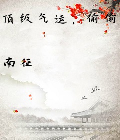 顶级气运，偷偷修炼千年