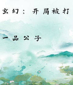 玄幻：开局被打入镇魔塔