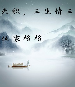 天歌，三生情三世劫