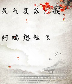 灵气复苏：我，地表最强天赋，被校花曝光！