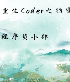 重生Coder之钧霆王传